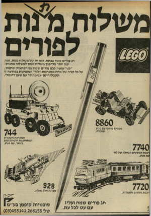 העולם הזה - גליון 2323 - 10 במרץ 1982 - עמוד 28 | חג פורים עומד בפתח, הוא חג של משלוח מנות, ומה יפה יותר מלהפוך משלוח מנות למשלוח מתנות! ״לגר׳ עושה לכם פורים שמח עם הפתעות ומתנות. על כל קניה של אחת ממערכות