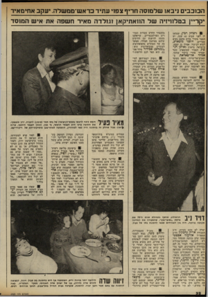 העולם הזה - גליון 2323 - 10 במרץ 1982 - עמוד 32 | ה כו כ בי ם ניבאו של מו ס ה חריף צפוי ע תי ד כר א ש־ מ מ של ה. יעקב אחימ איר יקריץ בטלוויזיה של ההא תיק א] וגול ד ה מאיר חשפה את אי ש ה מו ס ד 1ליצחלן ונין,