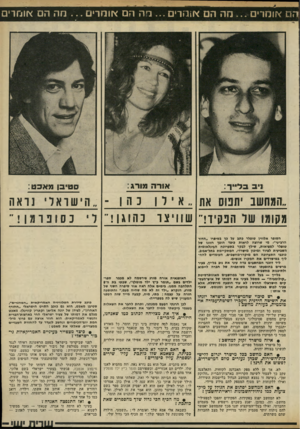 העולם הזה - גליון 2323 - 10 במרץ 1982 - עמוד 37 | הם או מ רי ם ...מ ה הם אורזרים ...בזה הם או רו רי ם ...ח ה הם אומרים ב לי ״ ר: אורה מורג : סטיבן מ אכ ט: ״המחשב יתטס את , .אידןנהו -״הישואר* נואה מקומו של