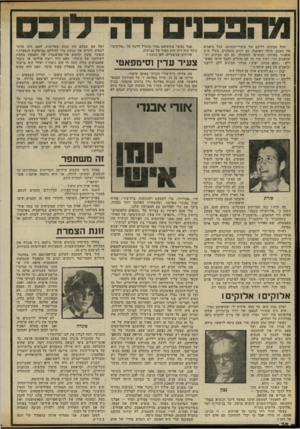 העולם הזה - גליון 2323 - 10 במרץ 1982 - עמוד 38 | ד.כל מבינים לליבם של עוצרי־הנסיגה. דזכל כואבים את כאבם. כזוהי האופנה. גם יונים מופלגים, בעלי חוש אופנתי מפותח, הצטרפו למקהלה. גם הם מבינים זכר וכואבים וכר.