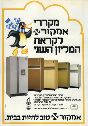 העולם הזה - גליון 2323 - 10 במרץ 1982 - עמוד 39 | מקררי אסקור * לקראת המליח השל אחרי ייצור של מליון מקררים לאמקור אין מתחרה באמינות ושכלול. לכן, זוכים מקררי אמקור בתואר ״המוצר הנבחר״ 19 שנה ברציפות. מקרר קונים