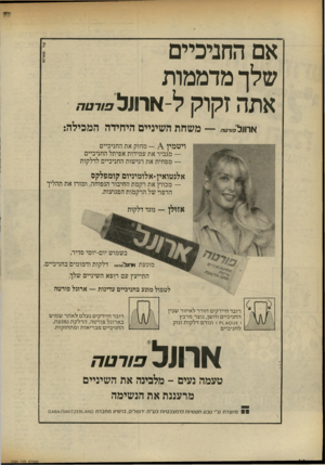 העולם הזה - גליון 2323 - 10 במרץ 1982 - עמוד 46 | אם החניכיים שלך מדממות אתה זקוק ל-אחזל ארוזל־״״ד; — משחת השיניים היחידה המכילה? — מחזק את החניכיים ויטמין — מגביר את עמידות אפיתל החניכיים — מפחית את רגישות