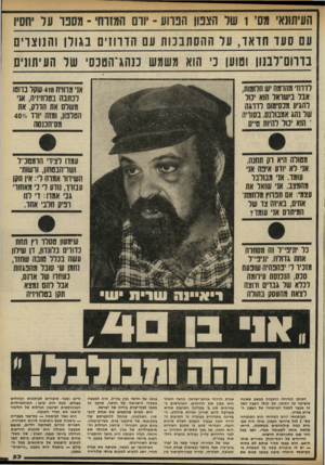 העולם הזה - גליון 2323 - 10 במרץ 1982 - עמוד 53 | העיתונאי מסי 1של הצפון הפרוע ־ יורם המזרחי -מספר על יחסיו עם סעד חדאד, על ההסתבמת עם הדרוזים בגולן והנוצרים בדוום־לבנון וטוען נ׳ הוא משמש כנהג־הטנס׳ של