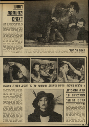 העולם הזה - גליון 2323 - 10 במרץ 1982 - עמוד 62 | חשש דגמים האחת עזי השני ^ ^5 הדוגמנית הפרטית שליד אמר, דבר נכון רק לצורך צילום זה. שוקי עיצב את מה שכינה קולקציית־החלל — אופנה ספורטיבית, המשלבת הרבה פלסטיק