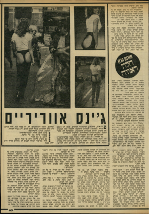 העולם הזה - גליון 2323 - 10 במרץ 1982 - עמוד 63 | כמה מהן, ואיפרה אותן בקביעות כאשר הזדמנו למקום. הדוגמניות ראו כי טוב, ואמרו לה כי לאשה כמוה לא כדאי להישאר כל ימיה מוכרת מוצרי קוסמטיקה. הן שיכנעו אותה לעזוב