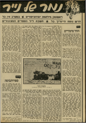 העולם הזה - גליון 2323 - 10 במרץ 1982 - עמוד 66 | דא שומון מיל חמת יום״הביפורים חדש נו ס ח היינ רי ך החד־מימדיים ״והוא הרי את כל הרכות הכלימה עכר עם החשיכה שלו ומשהו עצום קרס כתוכו ועד עתה עדיין חונה׳ עומד