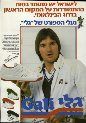 העולם הזה - גליון 2323 - 10 במרץ 1982 - עמוד 69 | לישראל י ש מוע מד בטוח בהתמודדות על הניחום הראשון בדרוג הבינלאומי. * 11 נעלי הספורט של ״גל•״ ׳־ כשאתהמשחקע שחקני טניס הטובים בעולם, אתה לומד להכיר גם א ת