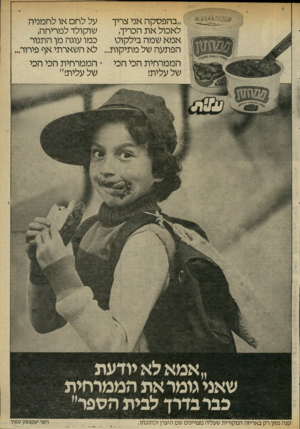 העולם הזה - גליון 2323 - 10 במרץ 1982 - עמוד 7 | ״בהפסקה אני צריך על לחם או לחמניה לאכול את הכריך, שוקולד למריחה, אמא שמה בילקוט כמו עוגה מן התנור הפתעה של מתיקות ...לא השארתי אף פירור. הממרחית הכי הכי >
