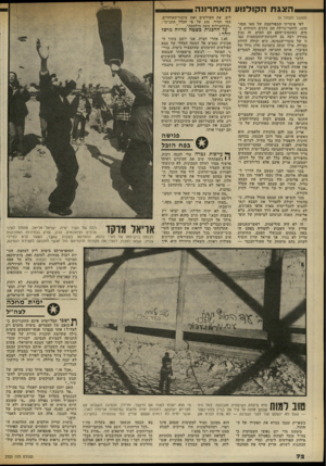 העולם הזה - גליון 2323 - 10 במרץ 1982 - עמוד 72 | (המשך מעמוד )9 לפי אימרתו המפורסמת ישל טאו טסה־טונג, לוחמי־גרילה הם כדגים השוחים בימים, כשהמוני־העם הם המים. זה נכון במידה רבה גם לתנועת-התקוממות כמו זו ישל