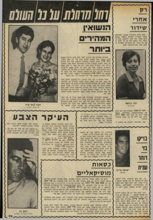 העולם הזה - גליון 2323 - 10 במרץ 1982 - עמוד 73 | יק אדזרי שידור וסו חוסות סו נו!!שוס ממש כולם מתחתנים מסביב. לאט־לאט אנחנו מאבדות בחורים נוספים וכמעט שלא נשאר פנוי אחד לרפואה. אבל הסיפור שלי הפעם הוא לא על