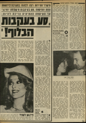 העולם הזה - גליון 2323 - 10 במרץ 1982 - עמוד 76 | עונש 3גלל מיכתב־אהבה (המשך מעמוד )75 ראש. אחרי שכבר נכלא׳ התקשר אליה בטלפון באחת החופשות — ומאז פרח סיפור־האהבה בין השניים. מירי נסעה לבקר אותו בכל הזדמנות