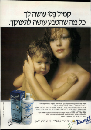 העולם הזה - גליון 2323 - 10 במרץ 1982 - עמוד 79 | סבון בתחליב-יש לו טבע לפנק. פרסום מלניק/בן לכז/דייגי־לויו קמיל בלו אל סבון בתחליב מן הטבע-מכיל אזולן שמקורו בפרחי הקמומילה הידועים מזה שנים רבות בתכונותיהם