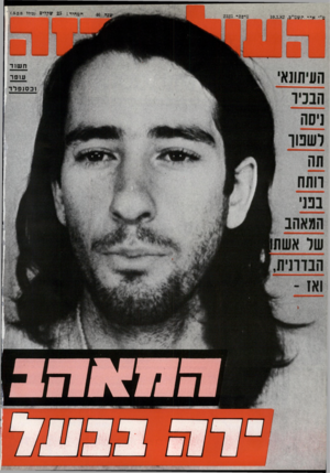 העולם הזה - גליון 2323 - 10 במרץ 1982 - עמוד 80 | 
