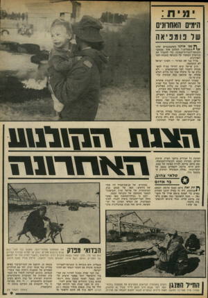 העולם הזה - גליון 2323 - 10 במרץ 1982 - עמוד 9 | יונית: הימים האחרונים של נו מפיאה ^ פסו אותנו כשהמכנסיים שלנו מופשלים התלונן אחד מעסקני התנועה־לעצירת־הנסיגה, כדי להסביר את הכישלון המחפיר של התנועה בשבוע וחצי