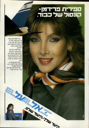 העולם הזה - גליון 2324 - 17 במרץ 1982 - עמוד 11 | וכדי להצדיק את הכבוד צריך גם לעבוד. ספירית פרידמן יודעת זאת. בחיוך על שפתיה היא משרתת את נוסעי המטוס. דואגת לנוחותם. אבל לספירית פרידמן יש יעודנוסף: לייצג את