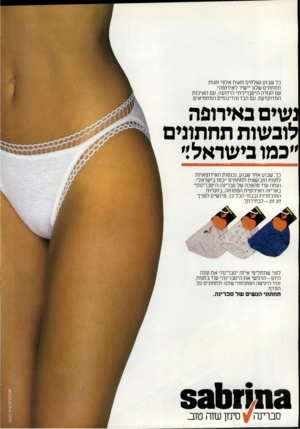 העולם הזה - גליון 2324 - 17 במרץ 1982 - עמוד 12 | כל שבוע נשלחים מאות אלפי זוגות תחתונים שלנו ״ישיר לאירופה״. עם הגזרה ה״סברינית״ הידועה, עם האיכות המדוקדקת. עם הבד והדיגזמים המחמיאים. נשים באירופה לובשות