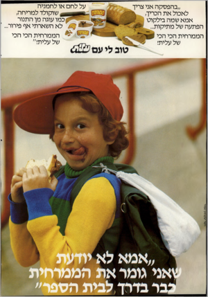 העולם הזה - גליון 2324 - 17 במרץ 1982 - עמוד 2 | ״בהפסקה אני צריד לאכול את הכריך, אמא שמה בילקוט הפתעה של מתיקות... הממרחית הכי הכי של עלית! על לחם או לחמניה שוקולד למריחה, כמו עוגה מן התנור לא השארתי אף