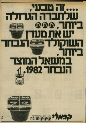 העולם הזה - גליון 2324 - 17 במרץ 1982 - עמוד 21 | ?...הטבעי שלח ברה הגדולה ביותר. יש את מעדן _ השנקנלדיי! הנבחר ביותר במשאל המוצר