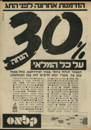 העולם הזה - גליון 2324 - 17 במרץ 1982 - עמוד 27 | הזדמנות אחרונה דפני החג קשר גסזלגעיות׳ ער כ ד המלא המבחר הגדול ביותר בארץ לבחירתכם. כולל מבחר ענק של מוצרי יבוא חדשים לחג בכל המחלקות: כלי אוכל • מערכות אוכל •