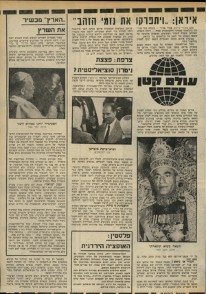 העולם הזה - גליון 2324 - 17 במרץ 1982 - עמוד 31 | איואן.. :ויתנוקו את נזמי הזהב כתב סאנדיי טיינזס, אמיר טהירי — מומחה בעל מוני טין בינלאומי בענייני דרום־מערב אסיד — ,דיווח השבוע, שאיראן עומדת ל׳מכור תכשיטים