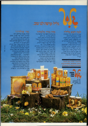 העולם הזה - גליון 2324 - 17 במרץ 1982 - עמוד 34 | את מוצרי ״גליל״ ניתן להשיג בסופרמרקטים 1 בשקם 7,בשופרסל7, 1 בצמחוניות ובחנויות המובחרות. מכוורת קבוץ שמיר דאר נע גליל עליון 12135 0ל0 6 7 -4 1 8 2 6 :