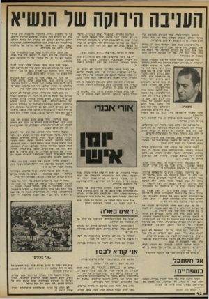 העולם הזה - גליון 2324 - 17 במרץ 1982 - עמוד 42 | העניבה היווסה שר הנשיא מסרום בוטרוס־ע׳אלי, אחד האנשים החביבים עלי ביותר בעולם, מצטיין בשילוב נדיר של מוח מבריק וחוש־הומור. הדבר מתבטא לא פעם בהלצותיו. על