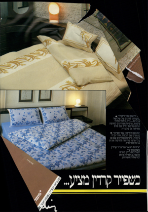 העולם הזה - גליון 2324 - 17 במרץ 1982 - עמוד 43 | ב לישון עם ״ניקול״± : .משחקי גוונים של שלושה צ ב עי ם -ביז /כ חו ל וורוד. ציפות, ציפיות וסדינים למיטה זוגית ומיטת יחיד עם סרט מתיחה או בלעדיו. ולהכנס למיטה עם