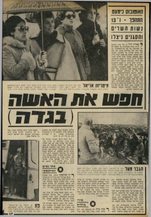 העולם הזה - גליון 2324 - 17 במרץ 1982 - עמוד 47 | האוטובוס כימעט תתחנך ־ 1־13 רשות ה ש ריס והסגנים ניצלו *י כאורה !היה זה עוד סיור בהתנח־ • לויות בגדה המערבית. אך הפעם הא זין להדרכתו של סגן שר־החקלאות, מי כאל
