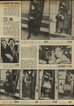העולם הזה - גליון 2324 - 17 במרץ 1982 - עמוד 48 | ,חפש את ה אש ה. מעולם לא הגיעה. היא הסבירה שהיא קשורה בעיסקי אופטיקה של המישפחה, ואין לה זמן לפעילות ציבורית. היתד, חסרה בסיור אנט דולצ׳ין, אשתו של מנכ״ל