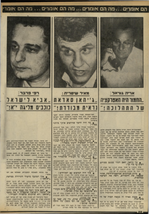 העולם הזה - גליון 2324 - 17 במרץ 1982 - עמוד 50 | הם או מ די ם ...מ ה הם או מרי ם ...מה הם או מ רי ם ...מה הם <זוחרי מאיר שיטרית ; אריה >וראד : ״החמור היה האטרקציה שר התהלוכה ! ״ ג 19האןסאואת ״ אביא לישראל