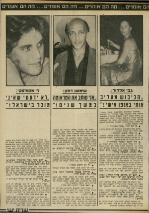 העולם הזה - גליון 2324 - 17 במרץ 1982 - עמוד 51 | קם *!חדי ם מה הם *! מ רי ם ...הה הם או מ רי ם ...מה הם *ו מרי יגב אלד1ר : שימנו!ן דוחן : די מקודס?׳: ״ה כ נו שמעריב ״אני שחב אה הטראומה ״ר א ידעת שא ג אות׳