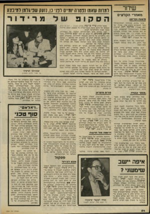 העולם הזה - גליון 2324 - 17 במרץ 1982 - עמוד 54 | שדור מאחרי הקלעים 3־צצח >קד^גון מינוי מדהים בתולדות רשות־השידור עשוי להתפרסם בימים אלה: מינויו של יועץ המנכ״ל, נקדימון דוגל, למישרת סמנכ״ל רשות־השידור