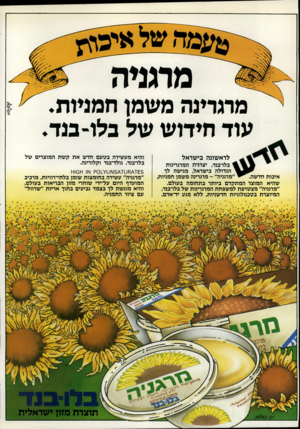 העולם הזה - גליון 2324 - 17 במרץ 1982 - עמוד 56 | ^ מ תנילר מרגרינה משמן ח מניו ת. עוד חידו ש של בלו -בנ ד. לראשונה בישראל בלו־בנד, יצרנית המרגרינות הגדולה בישראל, מגישה לד ״מדגניה״ -מרגרינה משמן חמניות איכות
