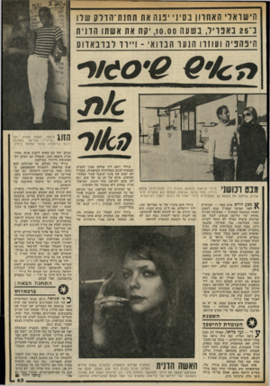 העולם הזה - גליון 2324 - 17 במרץ 1982 - עמוד 63 | הישראלי האחרון בסיני יפנה את תת נ ת ־ה ד לק שרו | 1ב־ 25ב א פר יור, בשעה 0נ) ,10.יקח את אשתו הדנית היפהפיה ועוזרו הנער הבדואי -דיו ד לברבאדוס ך י 1ביאטה, היאשה