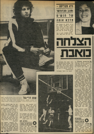 העולם הזה - גליון 2324 - 17 במרץ 1982 - עמוד 67 | היא מצליחה - ומצב הכדורסל 8דג א אותה מת״לב לנושא. מה שמעניין את כולם זה הגברים. לאגודה יש תקציב כולל. אין תקציב נפרד לגברים ולנשים, אולם כל הכסף שצריך להגיע גם