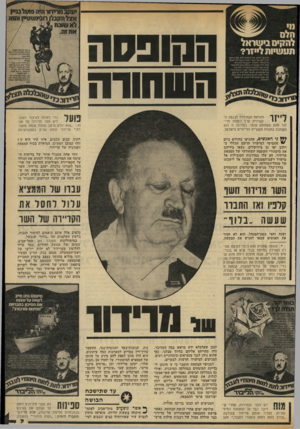 העולם הזה - גליון 2324 - 17 במרץ 1982 - עמוד 7 | הקופסה הסחורה לייזר לקראת הבחירות לכנסת העשירית ערך לעצמו מרי־דור מסע תעמולת פרטי. במודעה זו הוא השתבח בהקמת תעשיית הלייזרים בישראל. כדי לפנות לציבור העוב־ דים