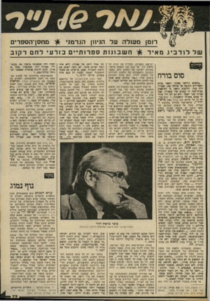 העולם הזה - גליון 2324 - 17 במרץ 1982 - עמוד 73 | רומן מעולה על הניחן הגו־מני >£ן מחסן־הספרים חשבוגות ספרותיים כזרע• לחם ד קנ ב של לודביגמאיר 83 זזח סוס בורח ״פתאום נדחקה ספינה ויצאה מזרם הטטיילים וניגשה אל