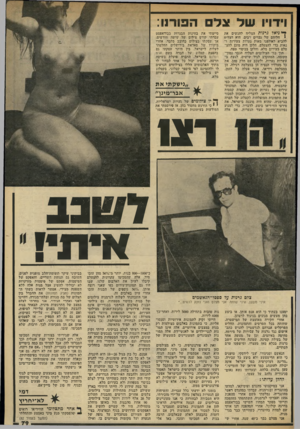 העולם הזה - גליון 2324 - 17 במרץ 1982 - עמוד 79 | וידויו שד צד הסרנו: ך* ניאל גרנות הצליח למגשים את • חלומם של גברים רבים. הוא הצליח להביא לאולפנו מאות גערות צעירות ו נאות כדי להצטלם. חלקן היה מוכן להצ טלם