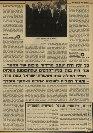 העולם הזה - גליון 2324 - 17 במרץ 1982 - עמוד 8 | הקופסה השחורה (המשך מעמוד )7 לתנועה. כולם משתבחים ברעיון המבריק של ראש־הממשלה, שהחליט בדיוק בזמן על הקמת ועדת־החקירה בעניין רצח אדלר זורוב. אולי בדרך זאת תוסט