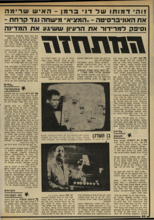 העולם הזה - גליון 2324 - 17 במרץ 1982 - עמוד 80 | 1ו הי דמותו של דני ברמן -האיש שרימה את האוניברסיטה -״המציא״ מישהה נגד קרחת - וסיפק למרידור את הרעיון ששיגע את המדינה ר פעם ידע דני ברמן שהוא חייב י י להצליח.