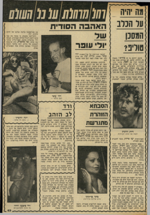 העולם הזה - גליון 2324 - 17 במרץ 1982 - עמוד 83 | האהבה הסודית את אש־האהבה בליבה ובליבו של ידידה הוותיק, יולי. יודעי־דבר טוענים, כי עכשיו אין כבר סיבה לדאוג לגורל הווילה האגדתית, שבונה יולי בהרצליה פיתוח.