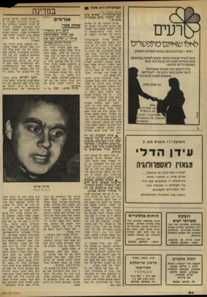 העולם הזה - גליון 2324 - 17 במרץ 1982 - עמוד 84 | הטלזדזיה היא מולך במדינה (המשך מעמוד )61 כעודם־הכידור, ושאיש אינו יכול לחשוד כהם בסוכייק־טיביות ל^לו שאינסמתפ שריס רעים ־ הכרויות ברמה גבוהה למטרות נישואין.