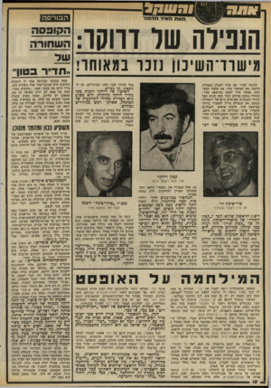 העולם הזה - גליון 2325 - 24 במרץ 1982 - עמוד 10 | ה בו רסה הנ בי רהשר דוו סו : בכל מיכרז שבו רצה. המיכרזים, גם ה תוצאות, היו כשרים. הלכתי לברר מה קרה לקבלן המצליח דרוקר. את הסיפור שלו, את סיפור ההצ לחה, אפשר