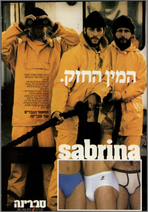העולם הזה - גליון 2325 - 24 במרץ 1982 - עמוד 12 | אננת|ש־מו1 הרמס, אטלס, אפולו, הקטור. גברים אחד אחד, וכולם של סברינה. תחתונים וגופיות באיכות הידועה של סברינה, בגזרה הצמודה, בצבעים היפים והיציבים. מאחורי