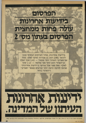 העולם הזה - גליון 2325 - 24 במרץ 1982 - עמוד 15 | הפרסום בידיעות אחרונות, מחיר לפרסום הבסיסי(נכון לינואר )1981 הוא 61 אגורות לאינץ לאלף, בעוד שב״מעריב״ המחיר יותר מכפול — 1.43 שקל לאל וב״הארץ״ הוא יותר מפי