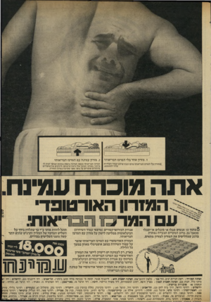 העולם הזה - גליון 2325 - 24 במרץ 1982 - עמוד 19 | .1מזרון אחר בלי המרכז הבריאותי (במזרון בלי המרכז הבריאותי מרכז הגוף שוקע ועמוד השידרה עלול להתעקם. .2מזרון עמינח עם המרכז הבריאותי המרכז הבריאותי מספק תמיכה