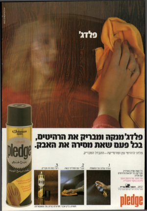 העולם הזה - גליון 2325 - 24 במרץ 1982 - עמוד 24 | ה 8 0ח<±|0 )1 פלדג׳ מנקה זמבריק אה הרהיטיס, בנל פעם שאת מסירה את האבק. פלדג׳ לרהיטי עץ ו פו ר מיי ק ה -ההבדל המבריק. \ 3עו