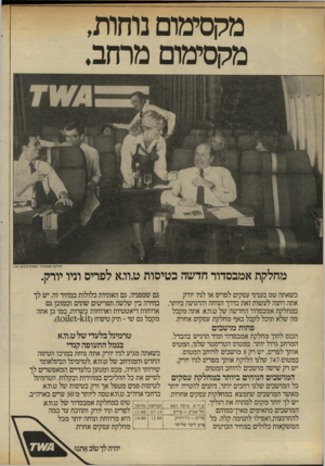 העולם הזה - גליון 2325 - 24 במרץ 1982 - עמוד 28 | מקסימום נוחות, מקסימום מרחב. מחלקת אמבסדור כמטוס ט,וו.א. 747 , מחלקת אמבסדור חדשה בטיסות ט.וו.א לפריס וניו יורק. כשאתה טס בעניני עסקים לפריס או לניו יורק אתה