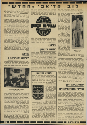 העולם הזה - גליון 2325 - 24 במרץ 1982 - עמוד 29 | לוב: הד יאפי קוראי עולם קטן הוזהרו פעמים אחדות שלא לקבל את התעמולה האמריקאית נגד שליט לוב, מועמד קאד׳פי, כפשוטה. מסעו האוסטרי של קד׳אפי, באורחו של הקנצלר ברונו