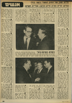 העולם הזה - גליון 2325 - 24 במרץ 1982 - עמוד 33 | מדוע שמן שר־החוץ המצר• בשני קילו ומדוע הריח החייב חיים הרצוז. סוליית חשיש י בפי מי שהיה עוזרו של יצחק רכין, עמום עירן, מנהל חברת נזישען ההסתדרותית, היה השבוע